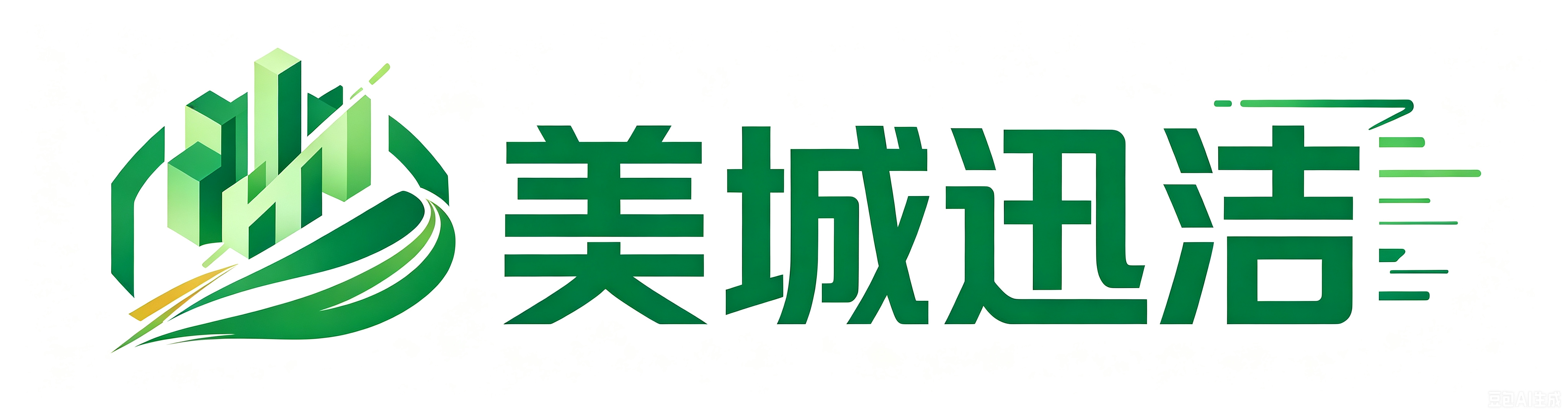 重庆美城迅洁环卫服务有限公司