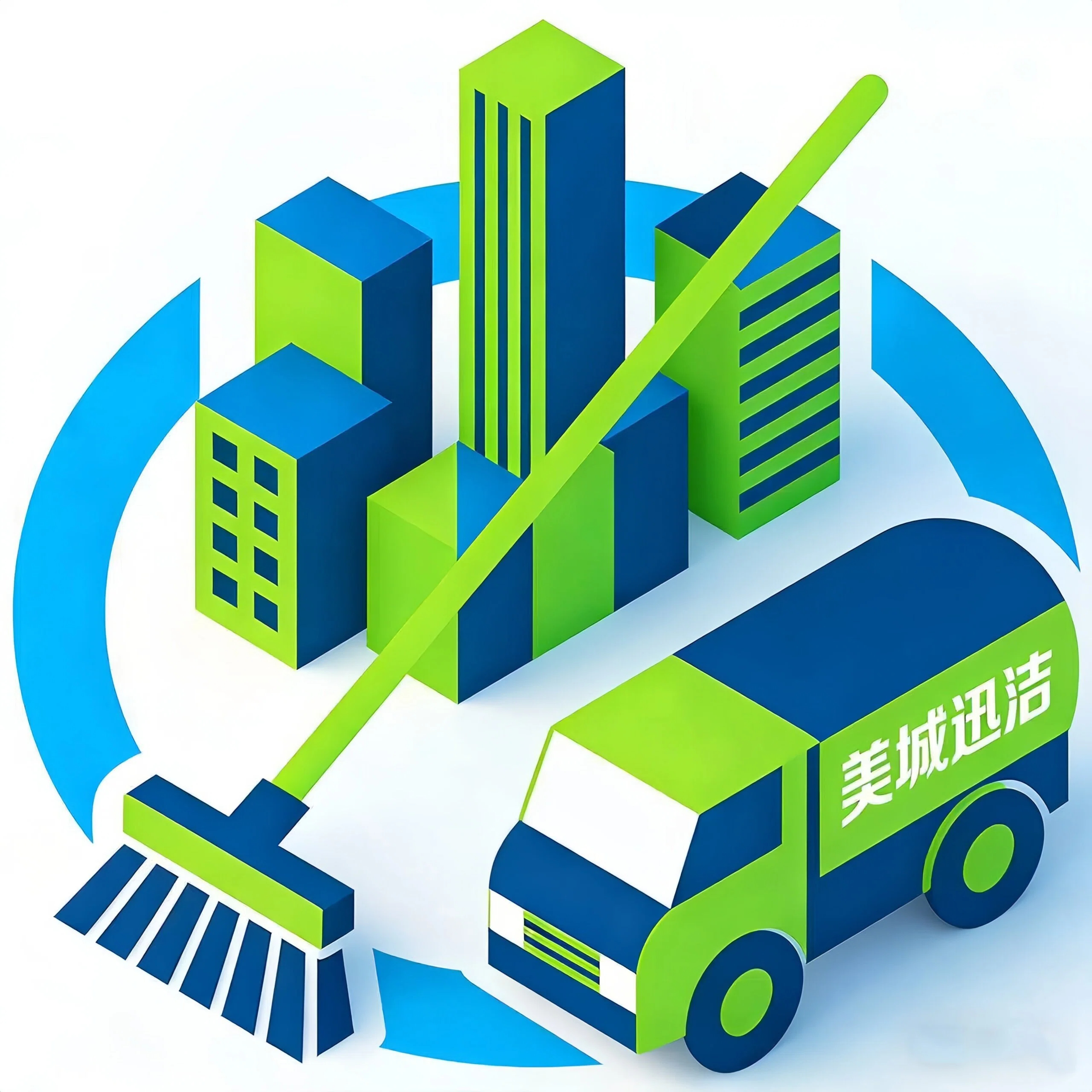 美城迅洁环卫服务有限公司
