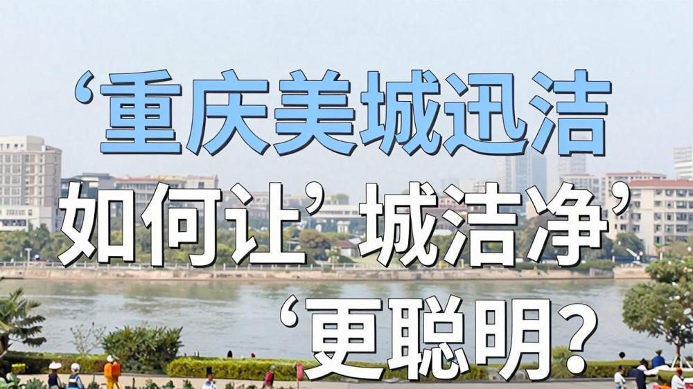 科技赋能环卫！重庆美城迅洁如何让城市洁净‘更聪明’？(图1)